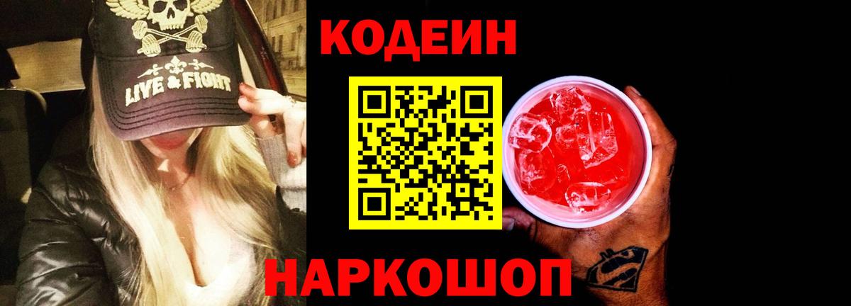 Кодеиновый сироп Lean Purple Drank Ликино-Дулёво